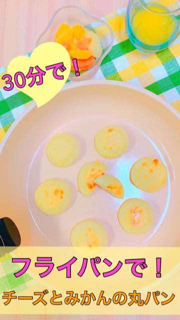 【簡単&時短】フライパンおやつフライパンパン☆チーズとみかんのもちもちパン