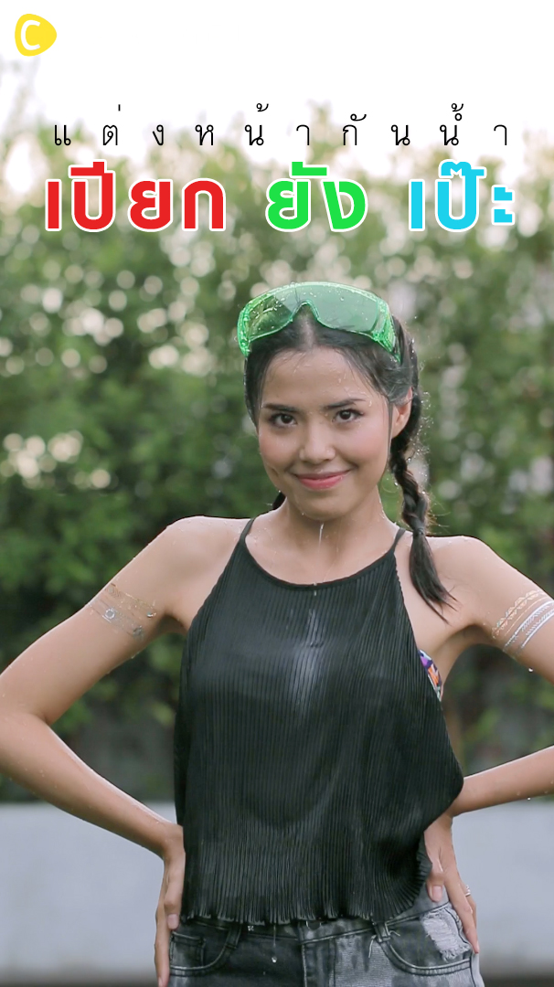 แต่งหน้ากันน้ำ เปียก ยัง เป๊ะ!!! 