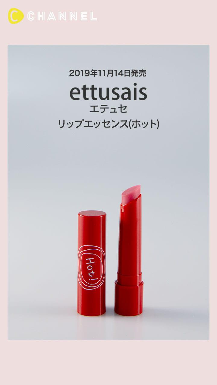 【エテュセ】ジンジン感がやみつきに! リップエッセンス（ホット）