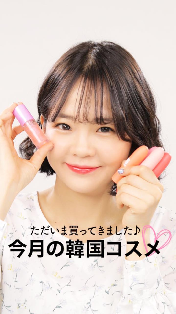 ただいま買ってきました♪ 今月の新作韓国コスメ☆