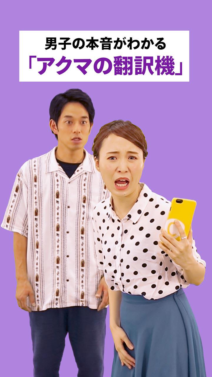 男子の本音がわかる「アクマの翻訳機」