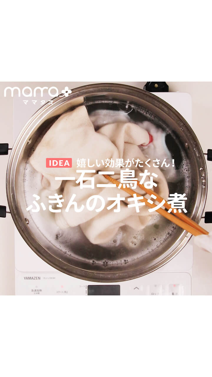 嬉しい効果がたくさん！一石二鳥なふきんのオキシ煮