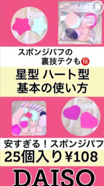 【#2 ★❤︎パフの裏技】25個入り¥108パフ【DAISO】