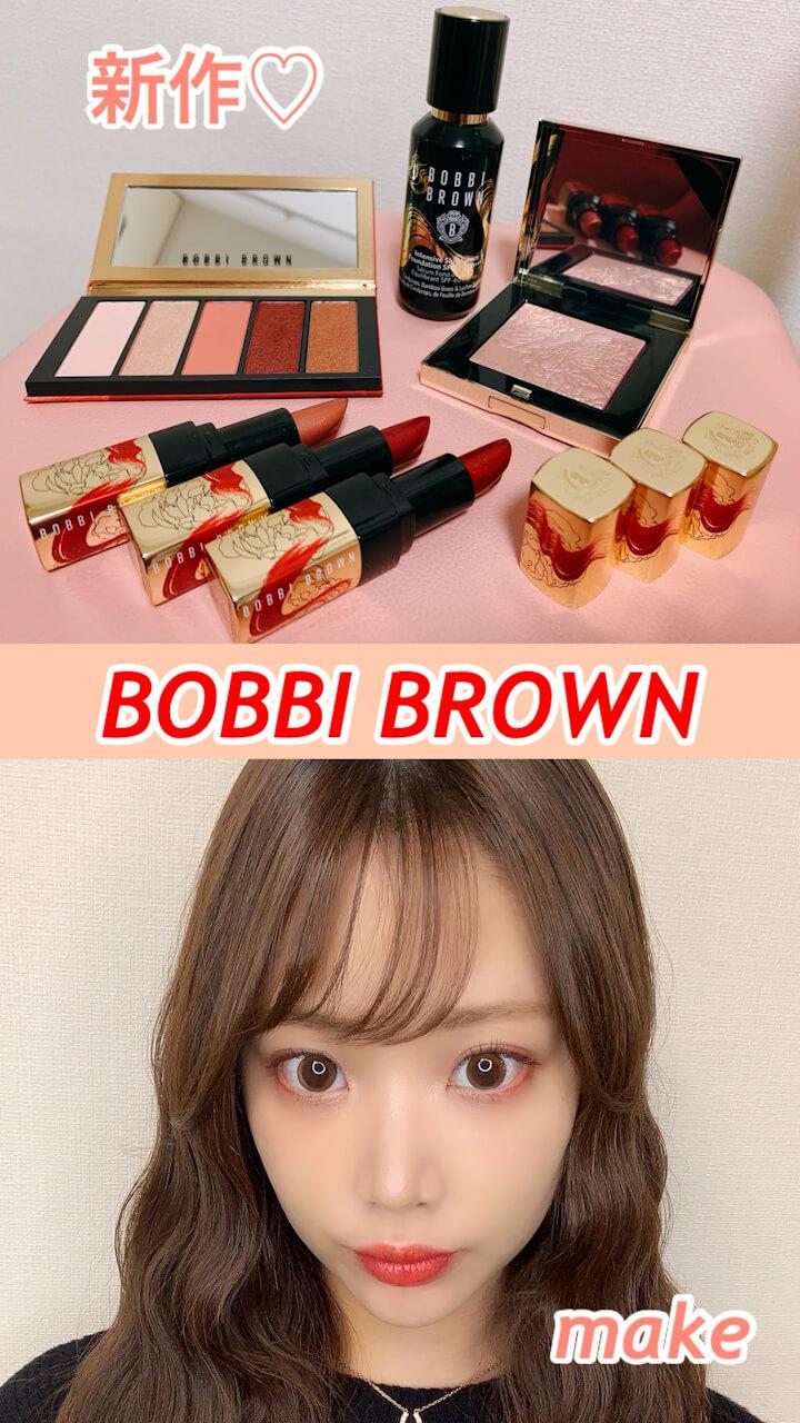 2021年1月2日限定発売♡BOBBI BROWNコスメ♡