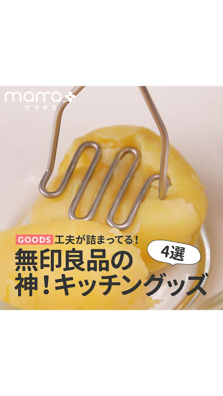 工夫が詰まってる！無印良品の神！キッチングッズ4選