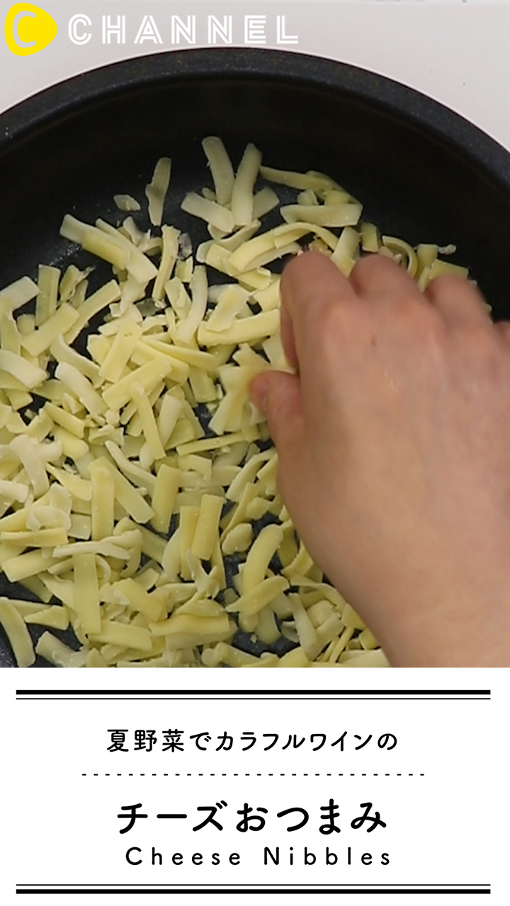 夏野菜でカラフルワインのおつまみ