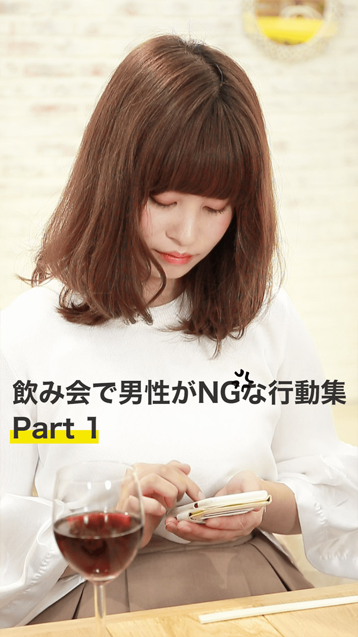 年末年始の時期に気をつけたい！ 飲み会で男性がNGと思ってる行動集part1