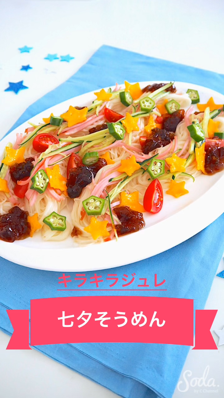 七夕そうめん