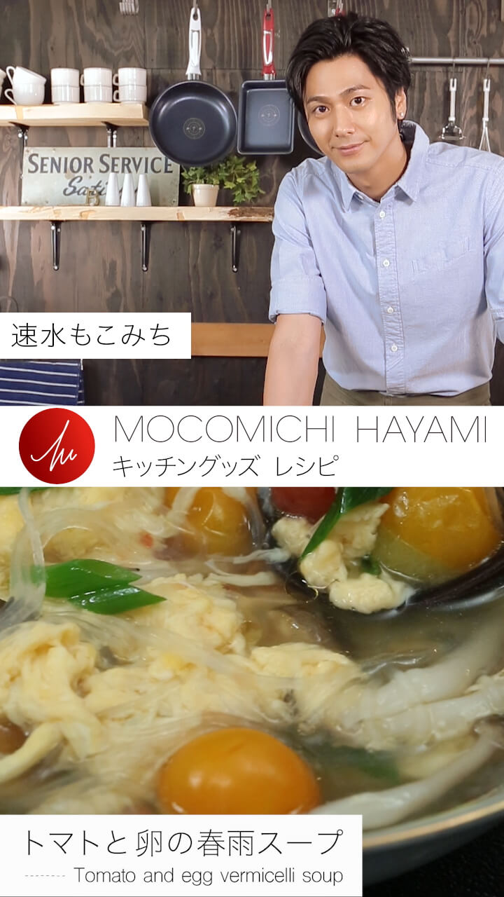 速水もこみちプロデュースのキッチンググッズで作る トマトと卵の春雨スープ