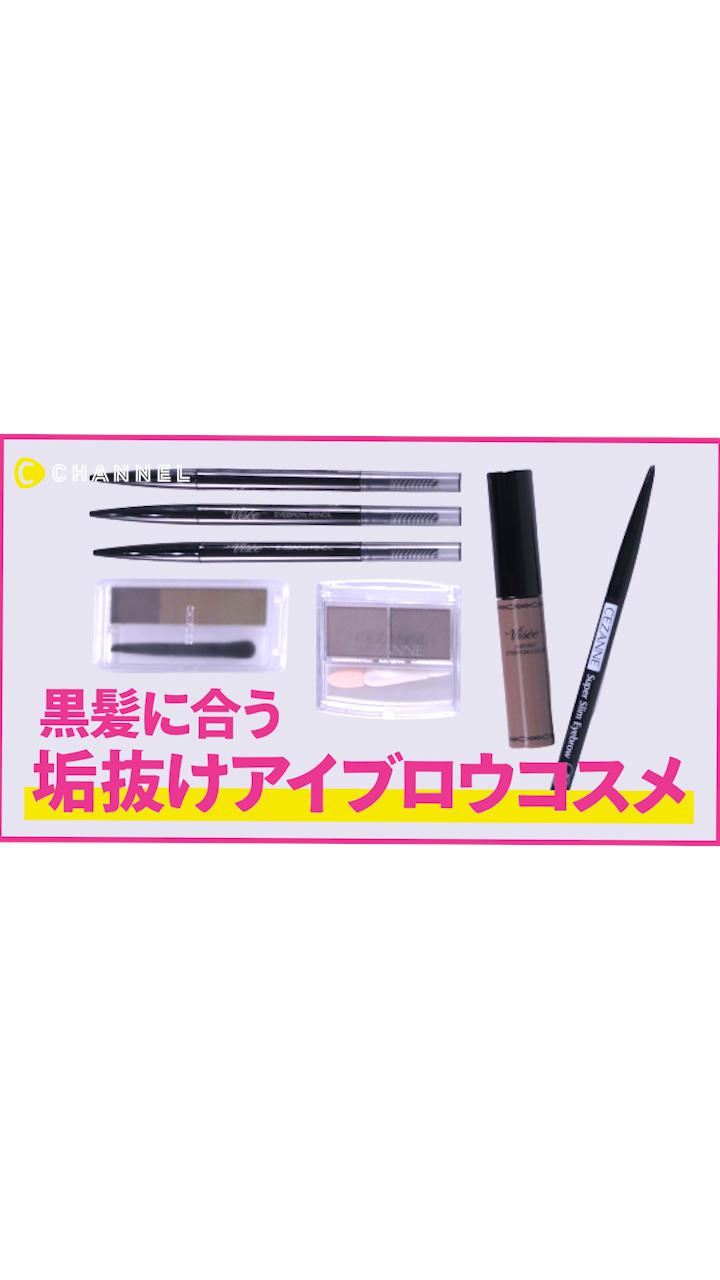 【黒髪向け】垢抜けアイブロウプチプラコスメ