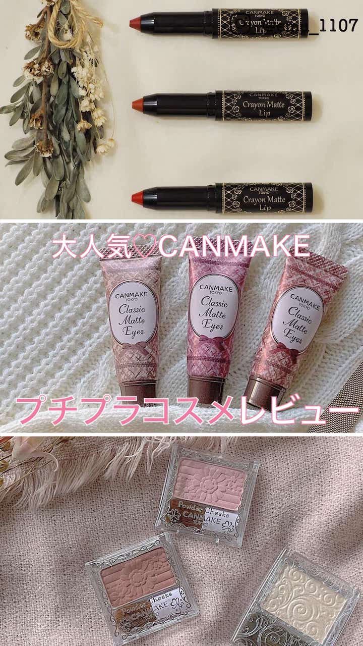 【大人気♡CANMAKE】プチプラコスメレビュー
