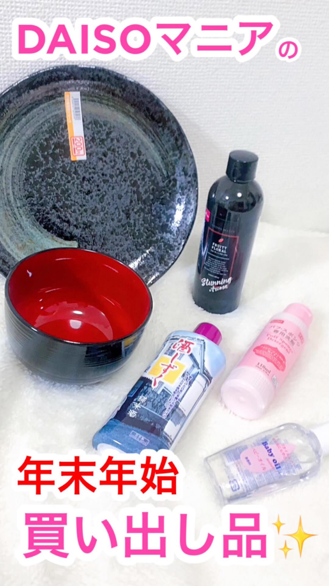 DAISOマニアの「年末年始」買い出し品♡