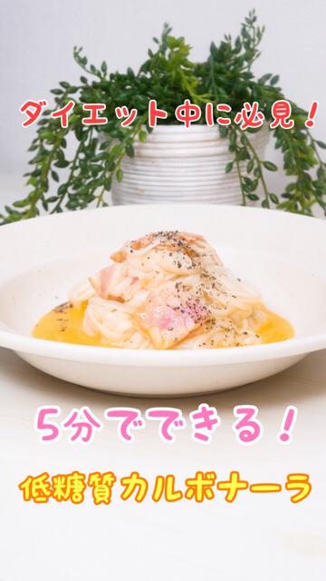 【ダイエット】5分でできる！低糖質カルボナーラ
