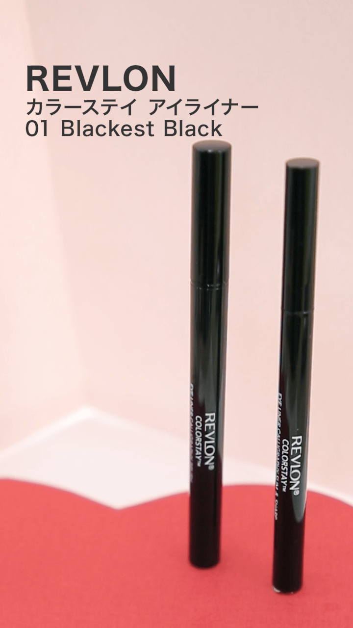 【レブロン】描きたいラインで使い分け！