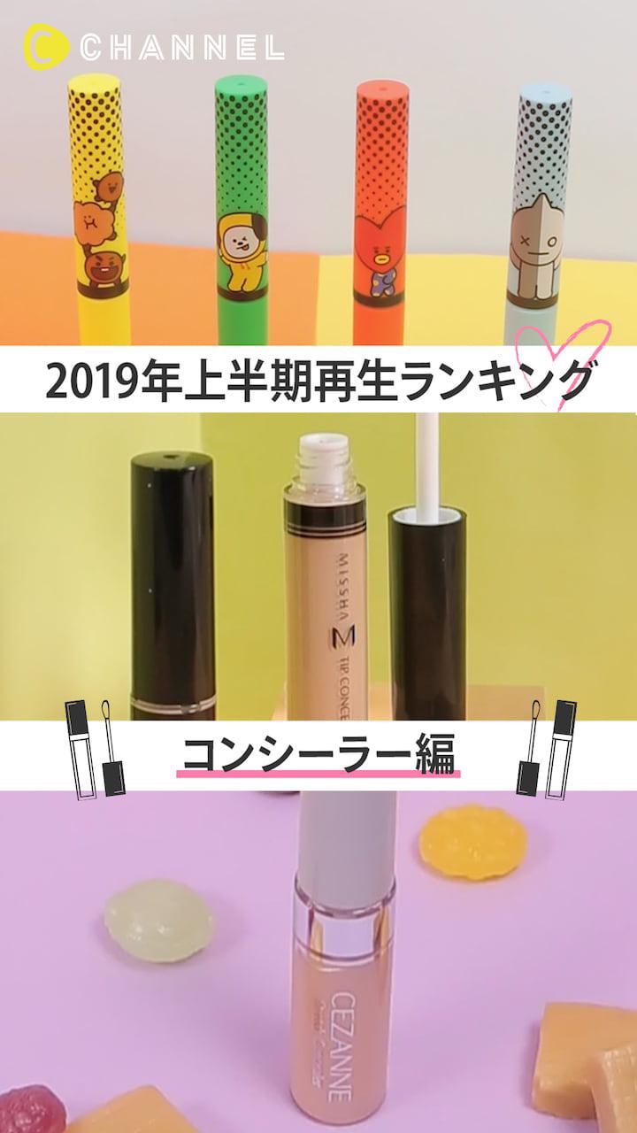 【2019年上半期♡再生ランキング】コンシーラー編