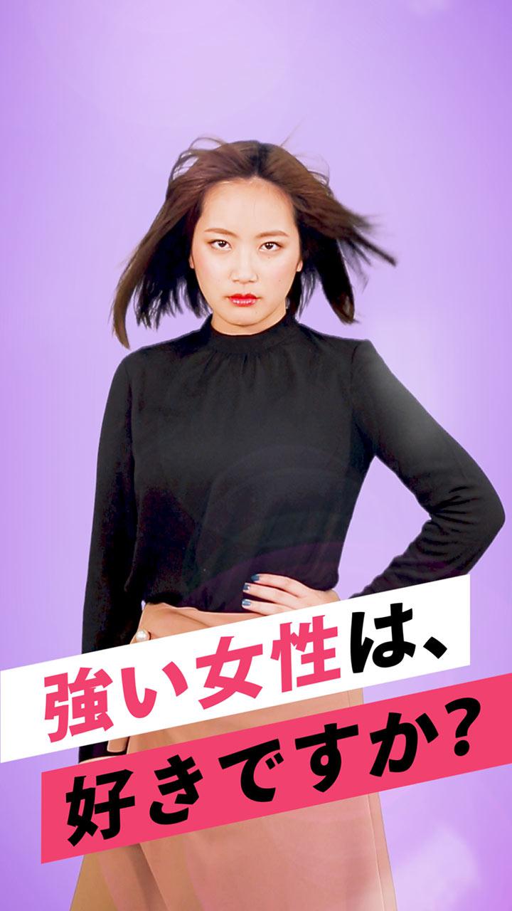 強い女性は、好きですか？