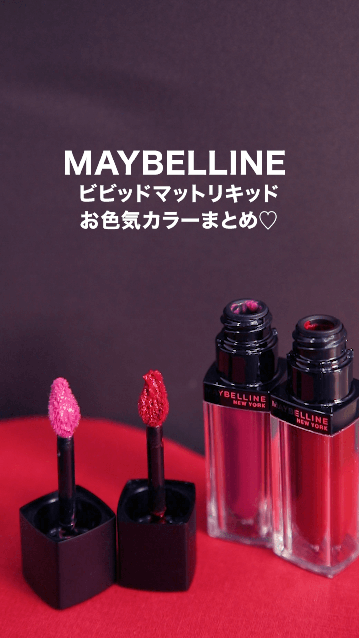 【メイベリン】ムースのような塗り心地！お色気カラーまとめ♡