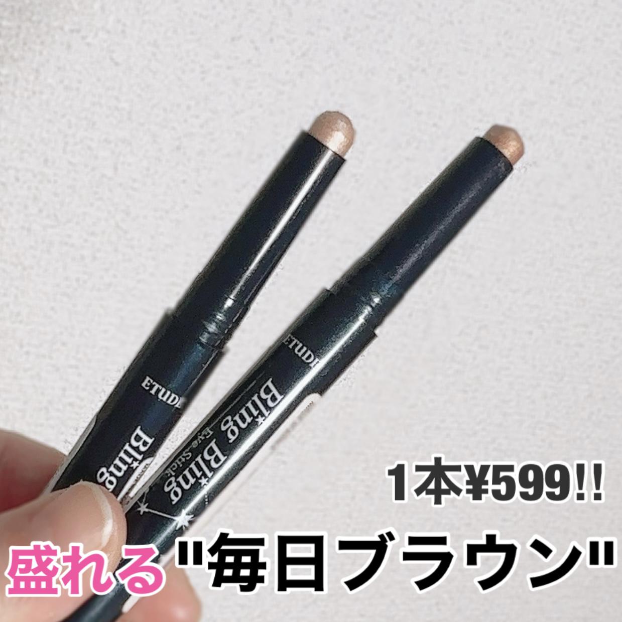 1本¥599で盛れる「ブラウンメイク」