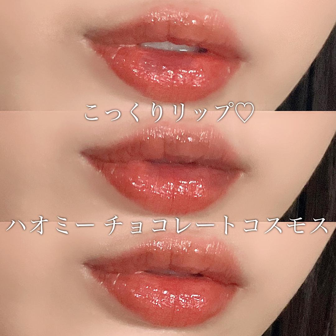 こっくり赤リップ♡ハオミー チョコレートコスモス