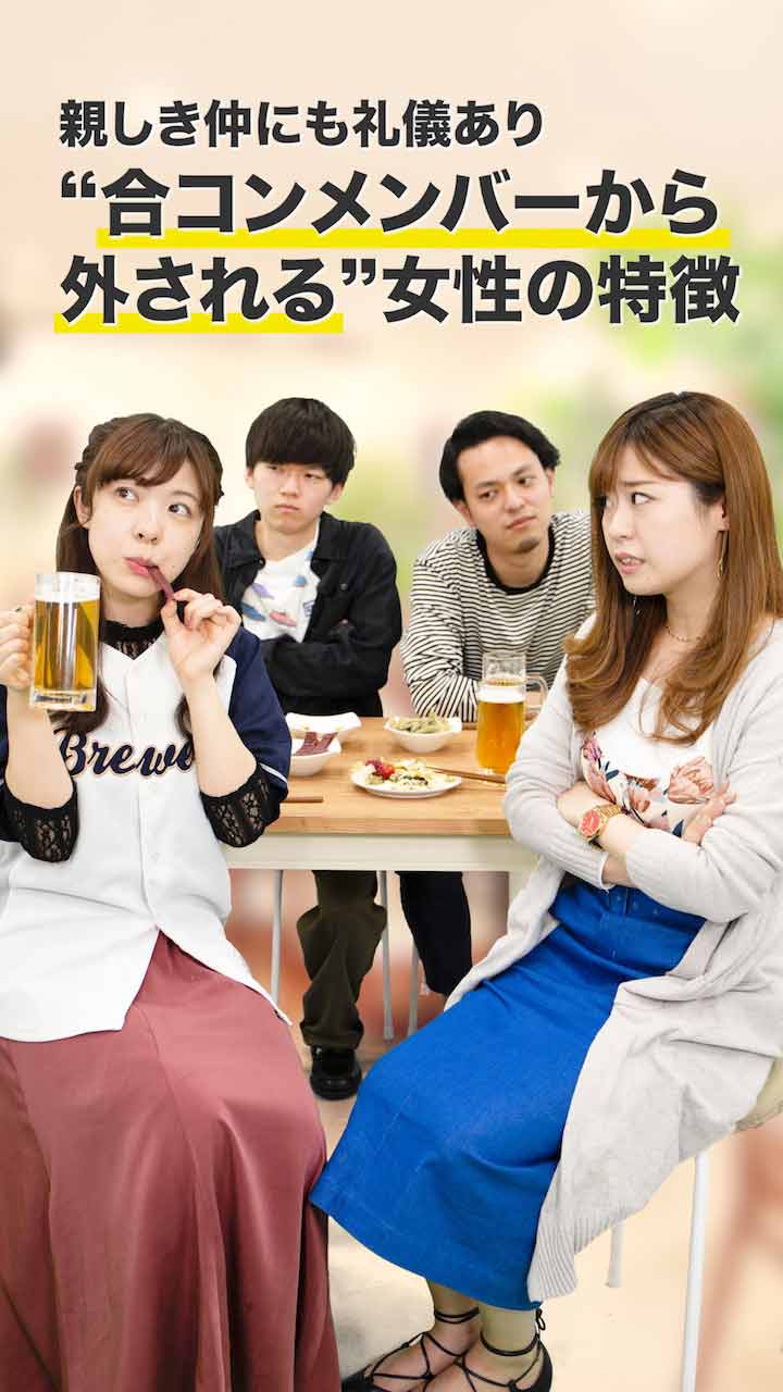 親しき仲にも礼儀あり！"合コンメンバーから外される"女性の特徴
