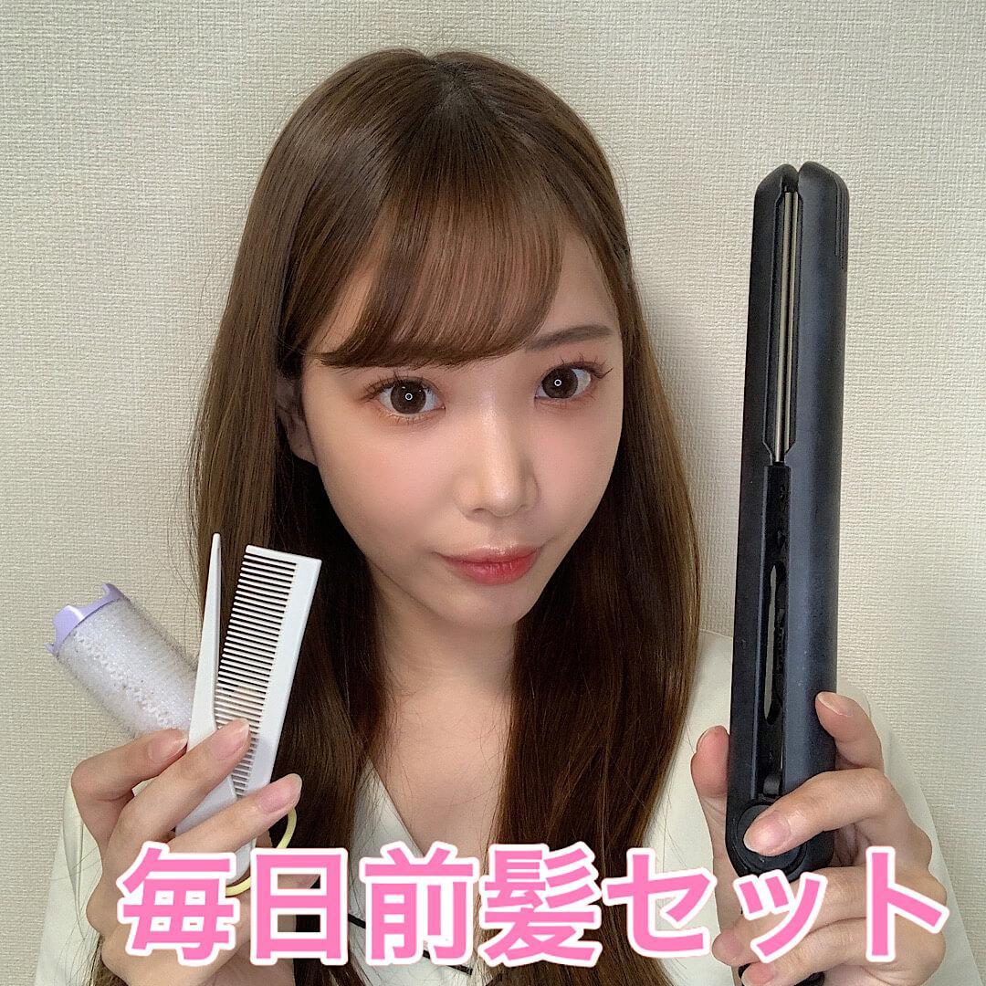 毎日の前髪セット