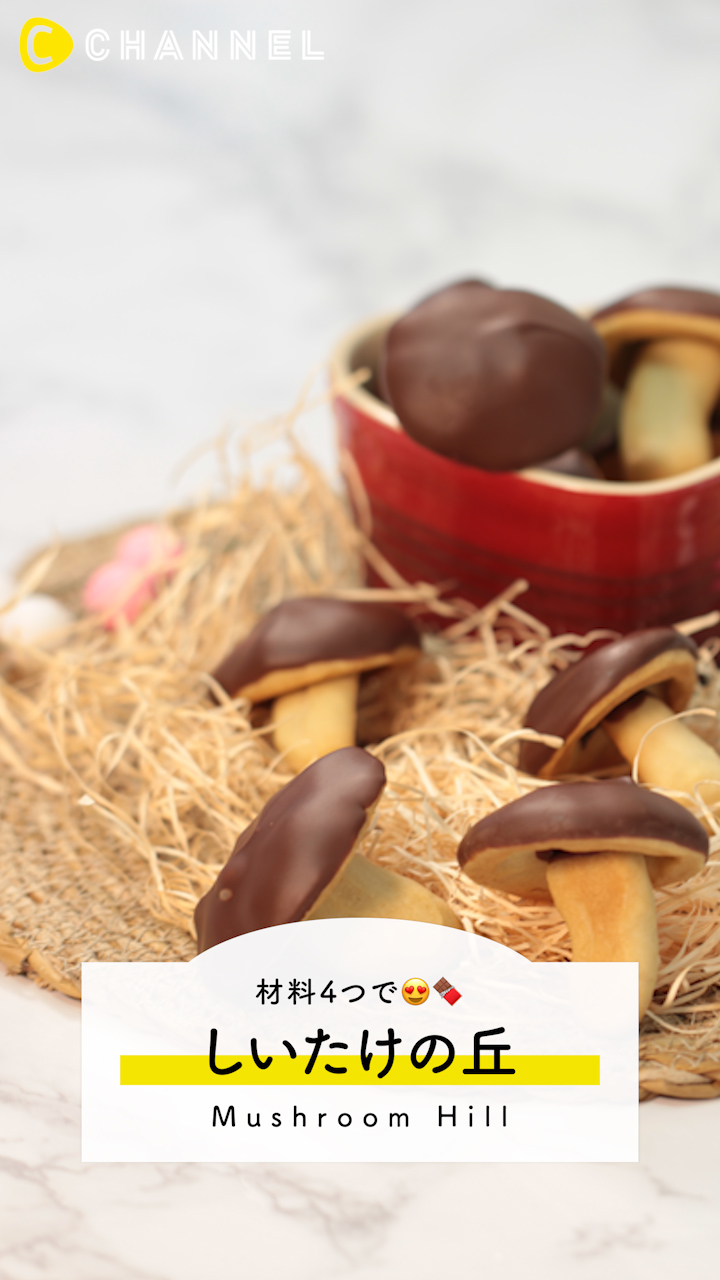 きのこの山ならぬしいたけの丘！簡単かわいいあのお菓子のレシピ