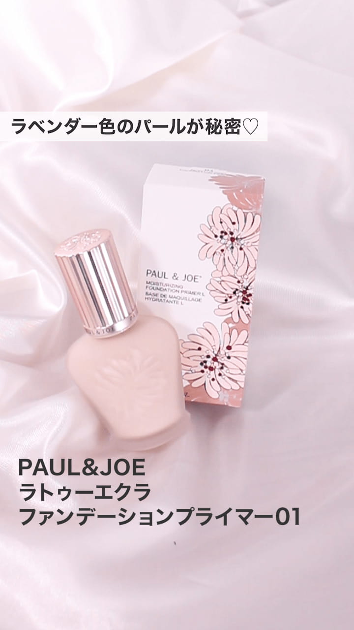 【ポール&ジョー】ラベンダー色のパールが秘密♡
