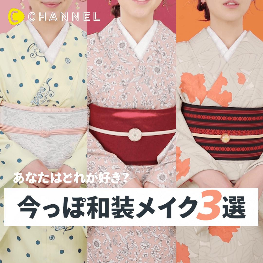 あなたはどれが好き？今っぽ和装メイク