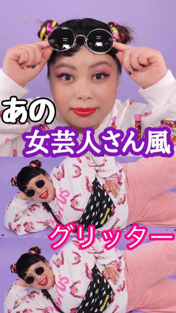 あの女芸人さん風グリッター