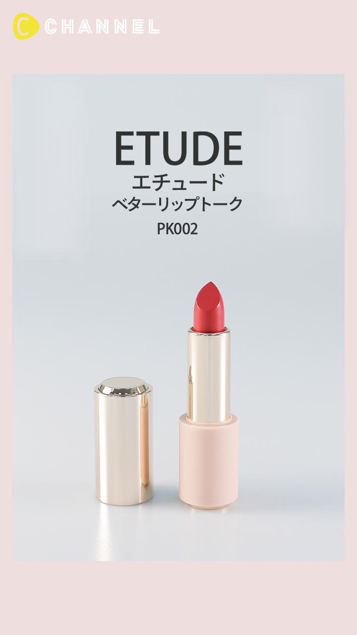 【エチュード】PCカラー別にセレクト! 立体感仕上がりのリップスティック