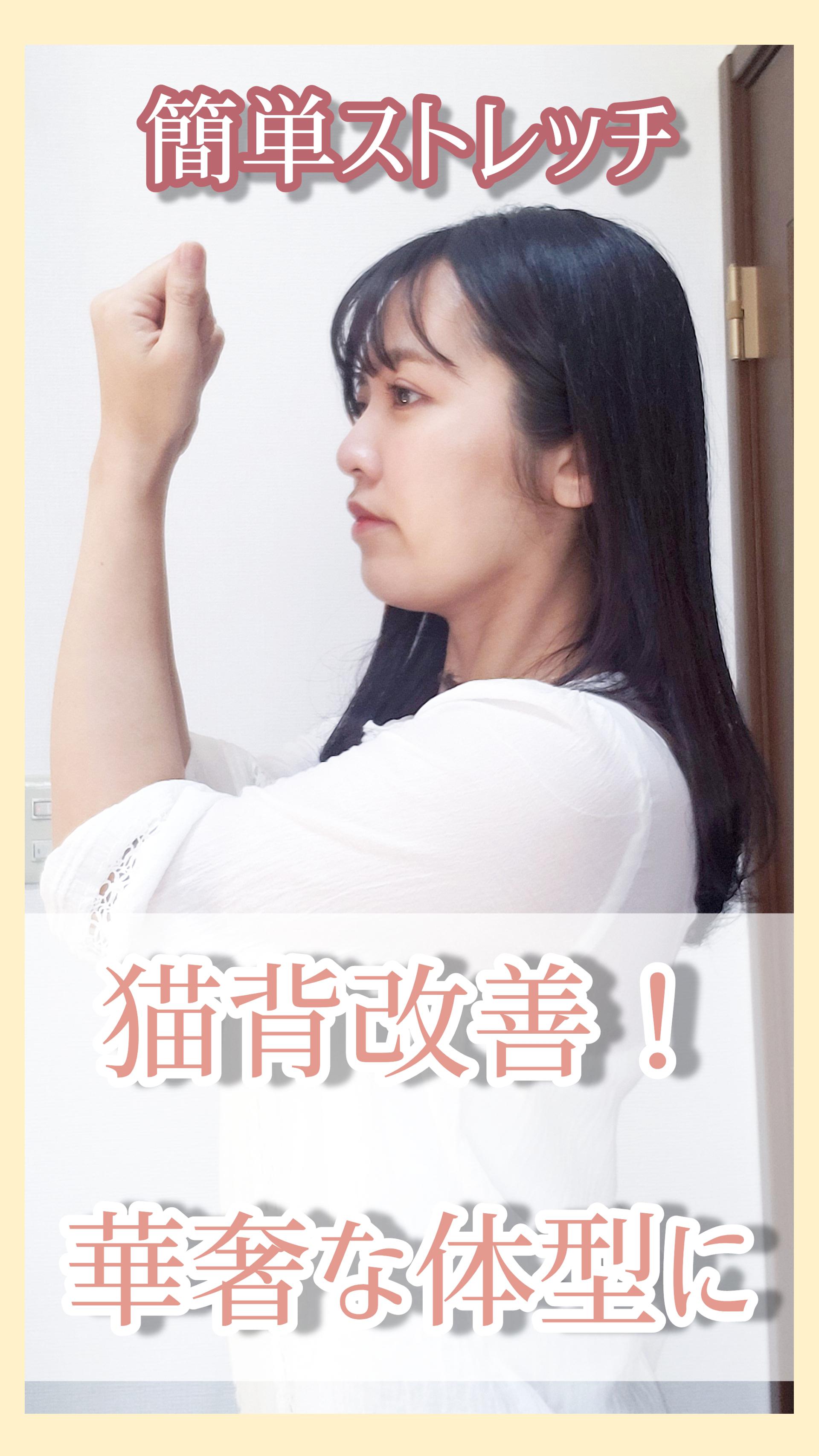 【毎日簡単ストレッチ！】猫背改善で華奢な体型に！