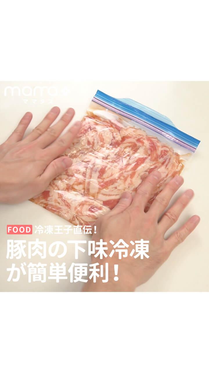 冷凍王子直伝！豚肉の下味冷凍が簡単便利！