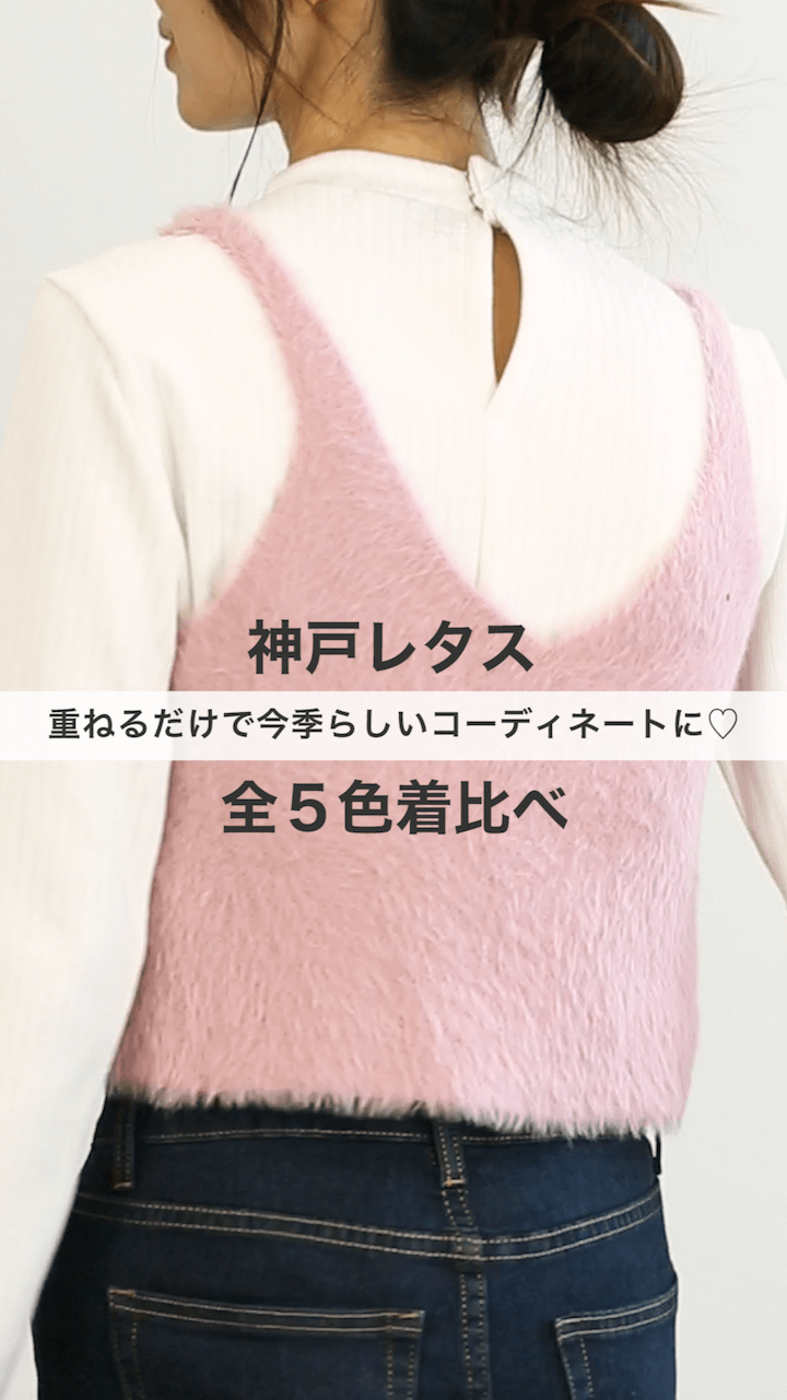 【神戸レタス】重ねるだけで今季らしいコーディネートに♡