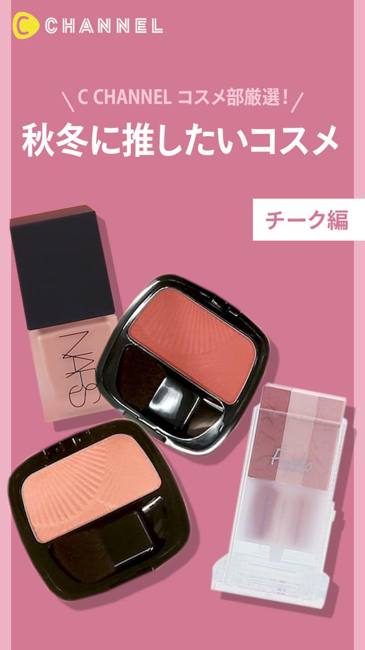 【C CHANNEL コスメ部厳選！】秋冬に推したいコスメ♡〜チーク編〜