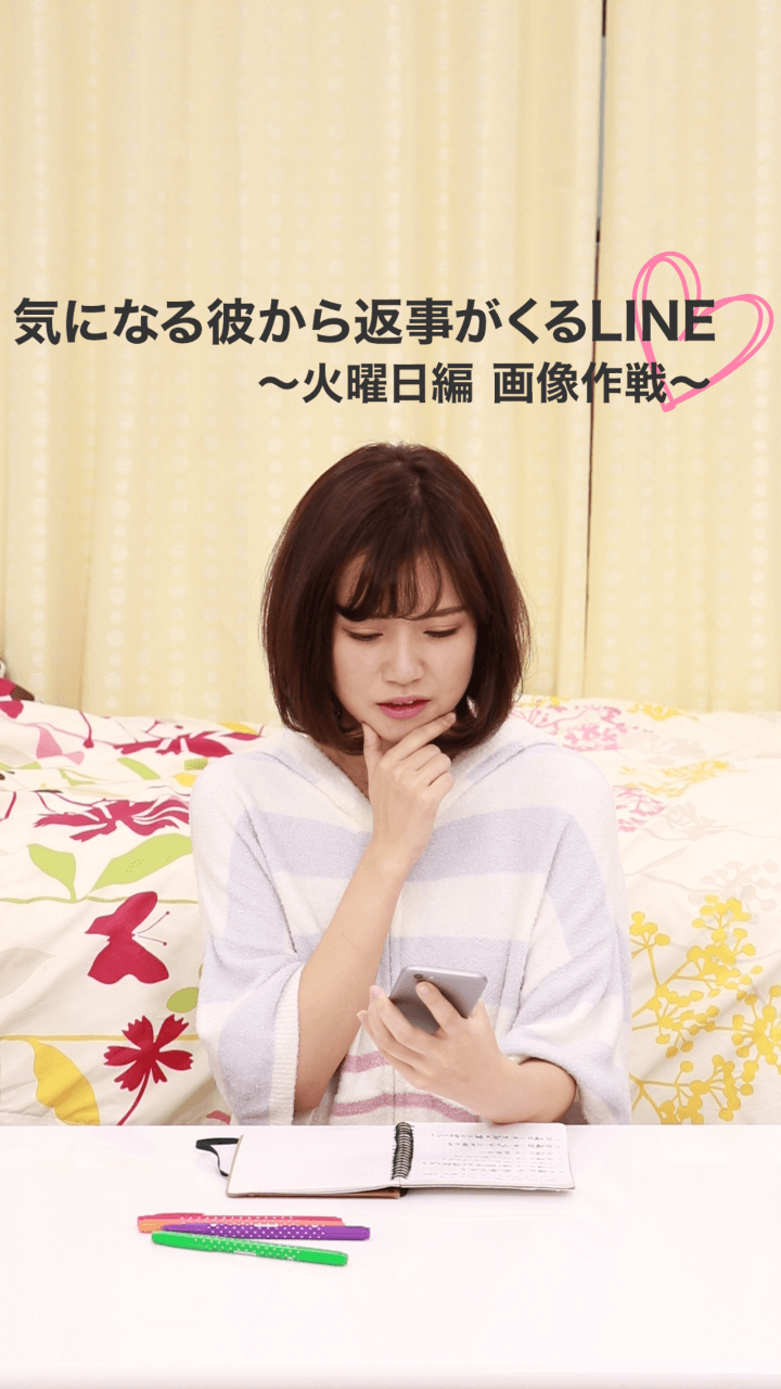 毎日連絡が欲しい♡気になる彼から返事が来るLINE 大作戦〜火曜日編 画像作戦〜