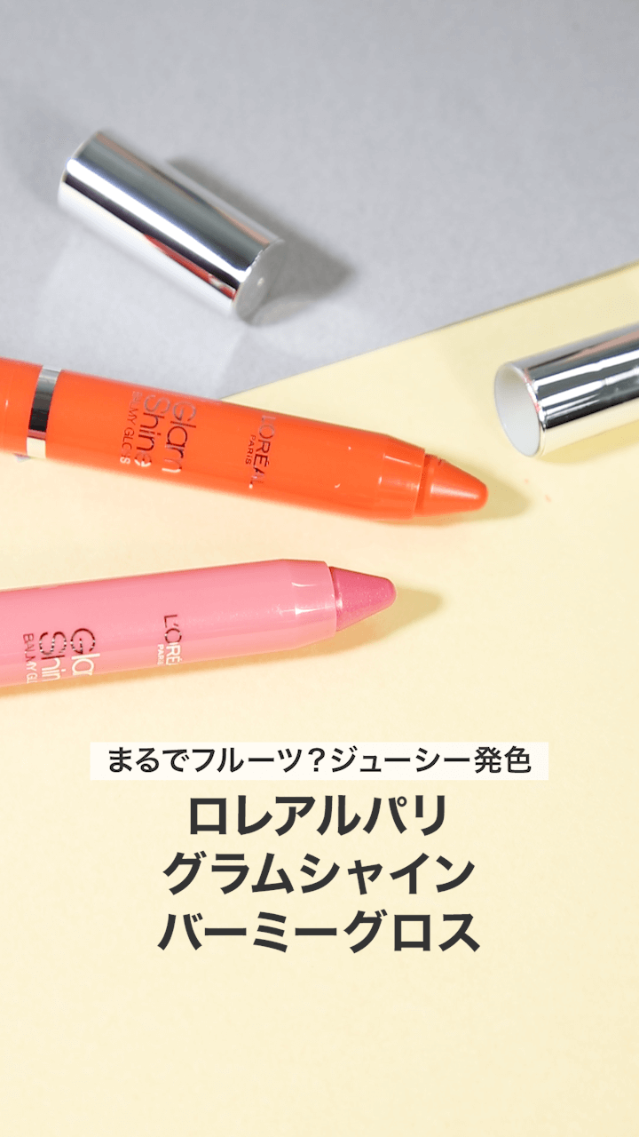 【ロレアルパリ】まるでフルーツ？ジューシー発色