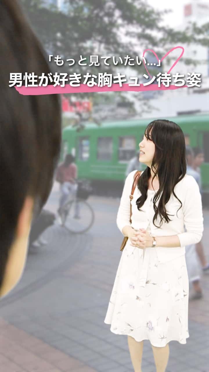 「もっと見ていたい...」男性が好きな胸キュン待ち姿