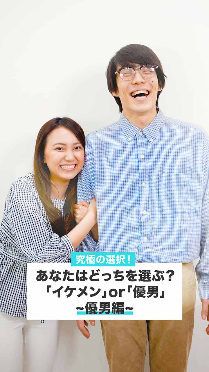 【究極の選択】イケメンvs優男 あなたはどっちを選ぶ？〜優男編〜