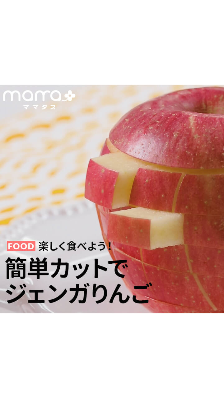 楽しく食べよう！簡単カットでジェンガりんご