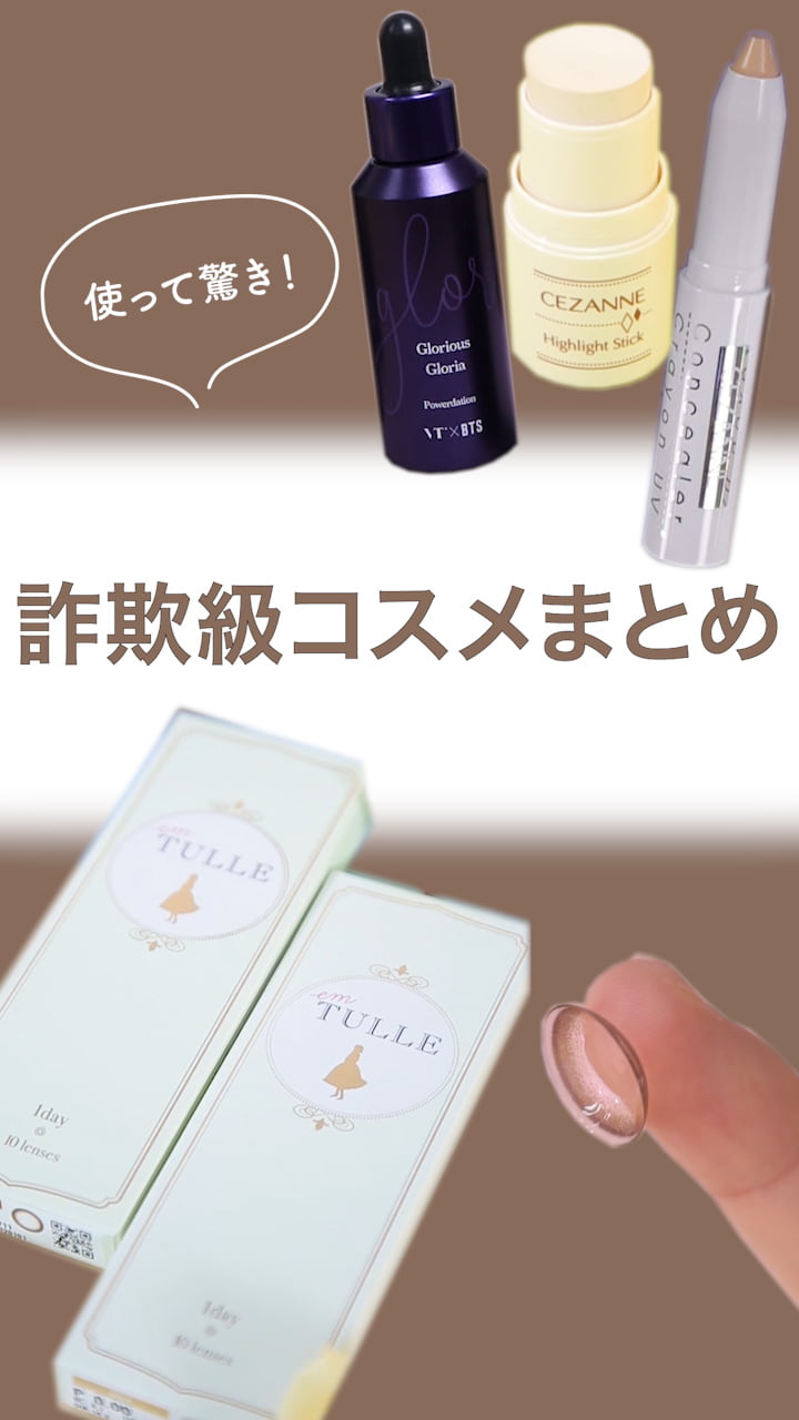 【使って驚き！】詐欺級コスメまとめ♪