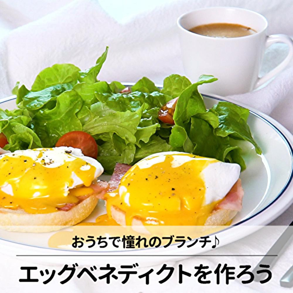 おしゃれなカフェ風♪お家でエッグベネディクト