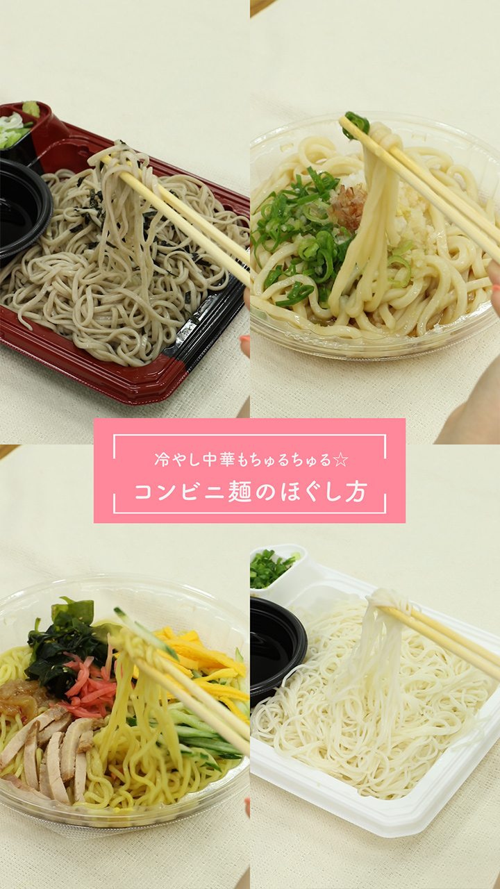 冷やし中華をちゅるちゅる食べる☆コンビニ麺のほぐし方