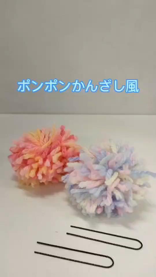 ポンポンかんざし風