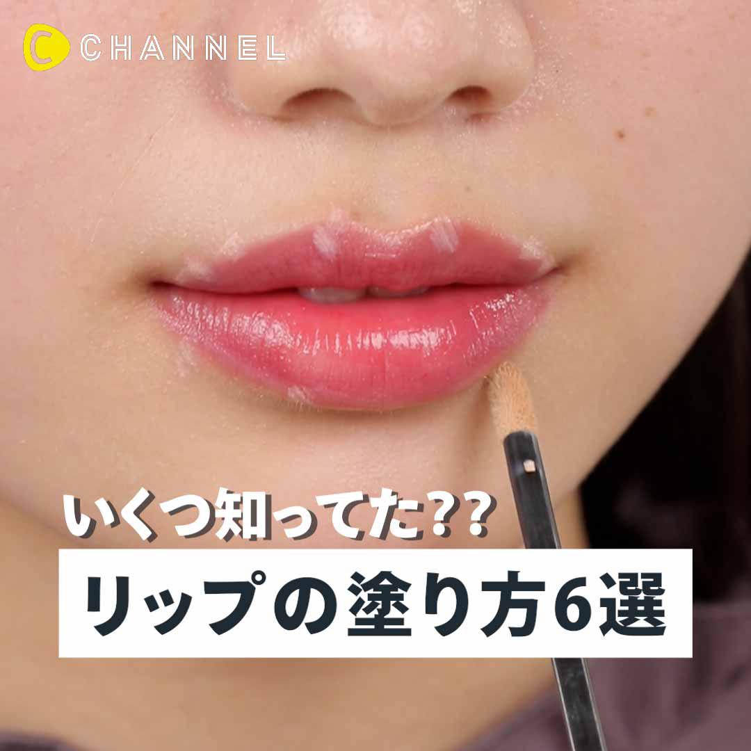 これで完璧 リップのおしゃれな塗り方 C Channel