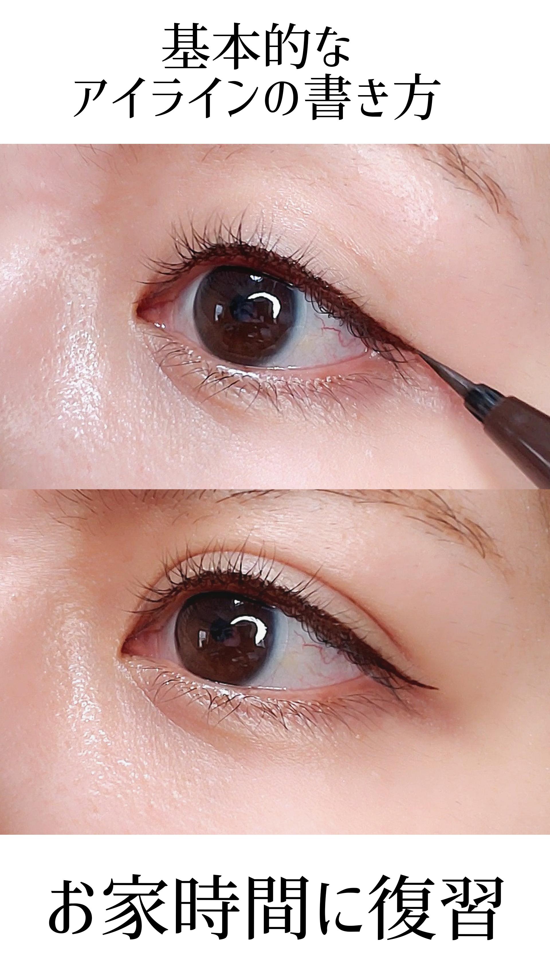 【お家時間に復習！】基本的なアイラインの書き方