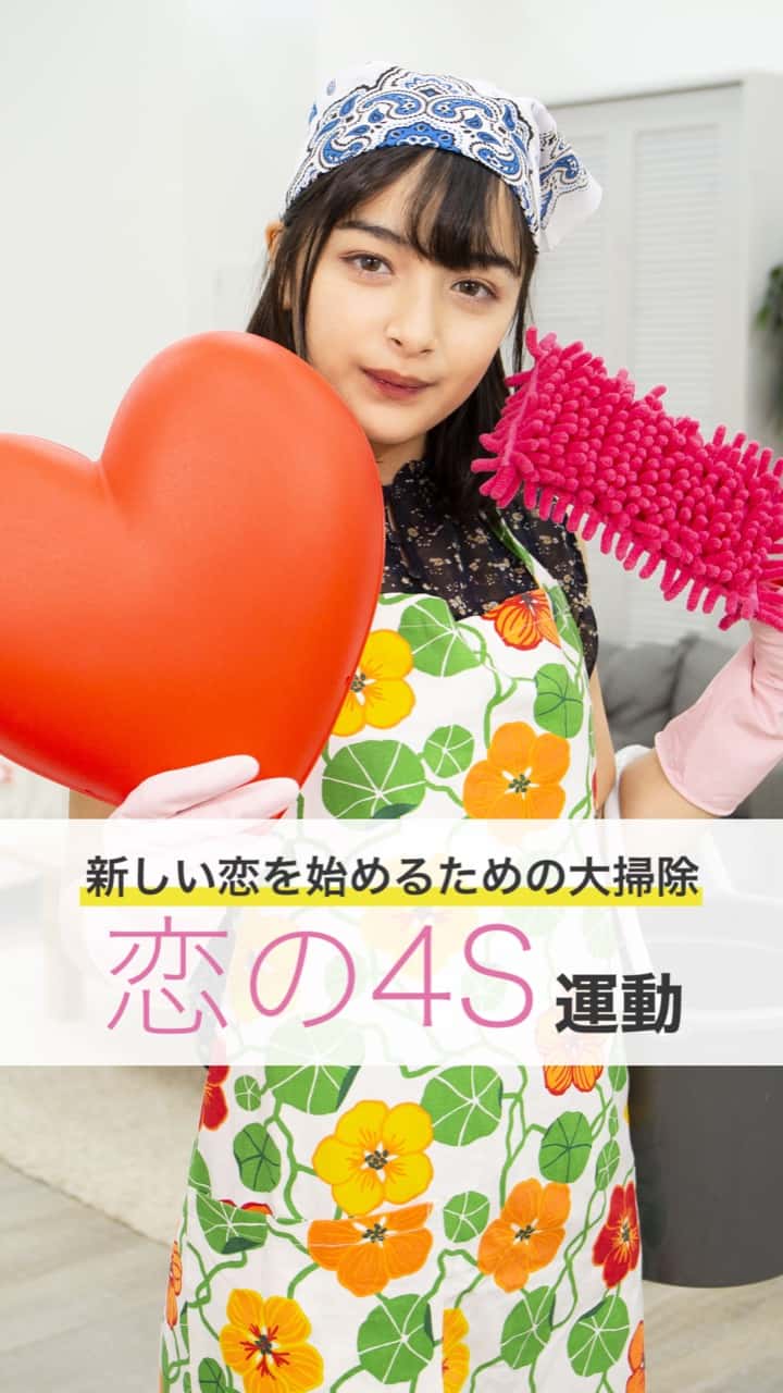 新しい恋を始めるための大掃除！「恋のS運動」