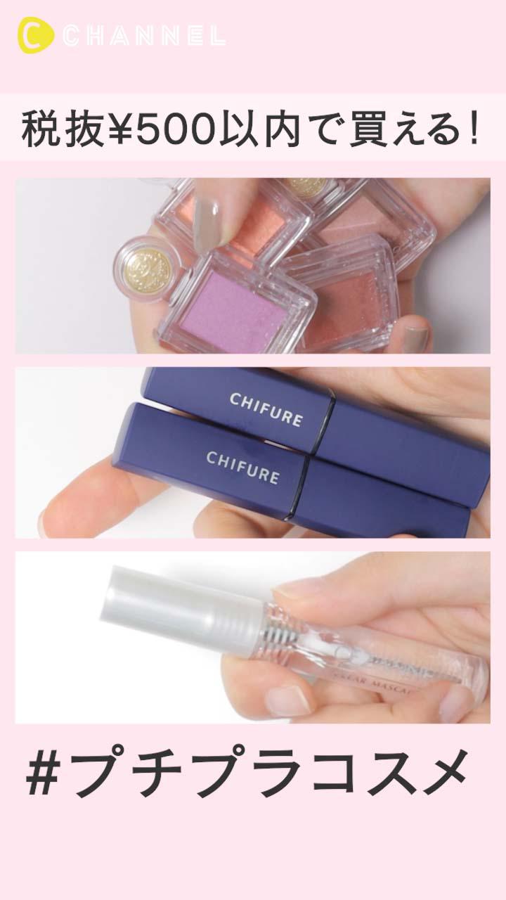【税抜き500円】コスパ良しプチプラコスメ！初心者さんにも◎