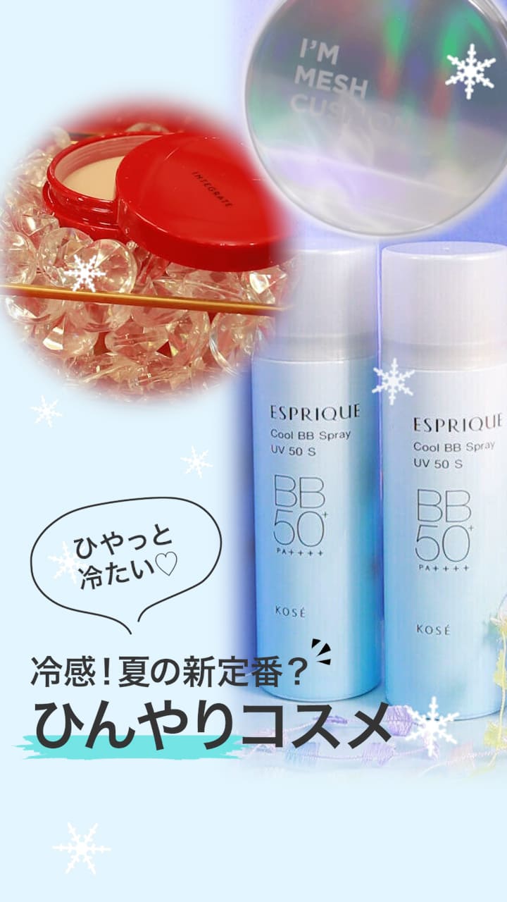 【ひやっと冷たい♡】冷感！夏の新定番？ひんやりコスメ♡