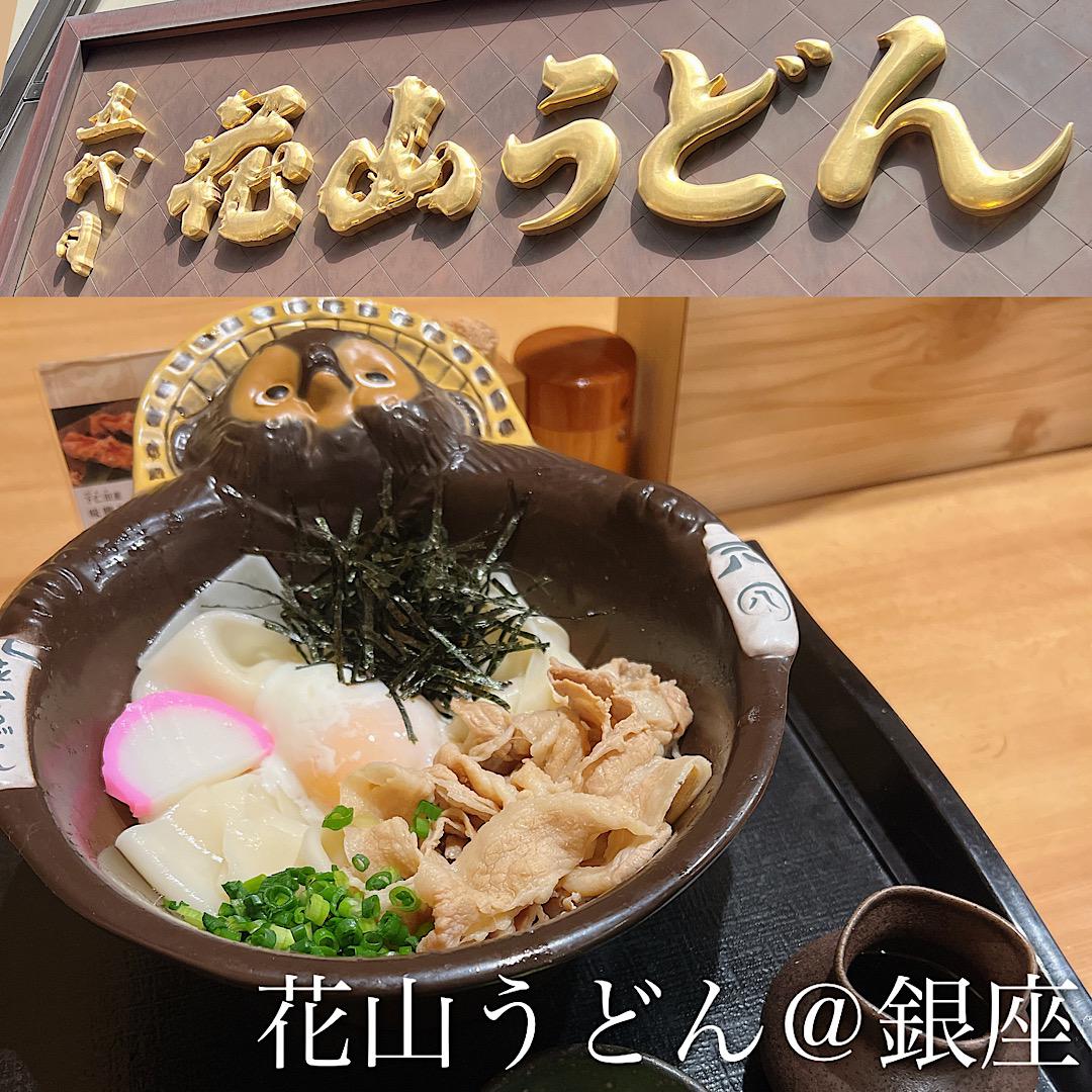 花山うどん@銀座