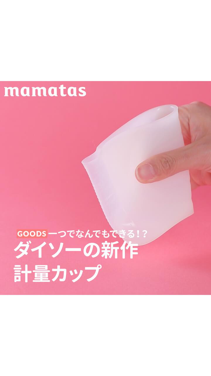 一つでなんでもできる！？ダイソーの新作計量カップ